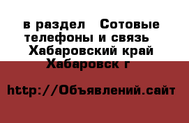  в раздел : Сотовые телефоны и связь . Хабаровский край,Хабаровск г.